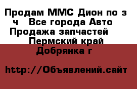 Продам ММС Дион по з/ч - Все города Авто » Продажа запчастей   . Пермский край,Добрянка г.